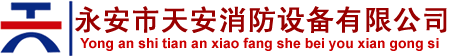 防火门,钢质防火门_永安市天安消防设备有限公司